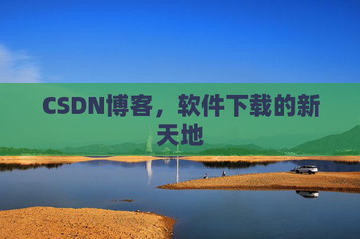 CSDN博客，软件下载的新天地