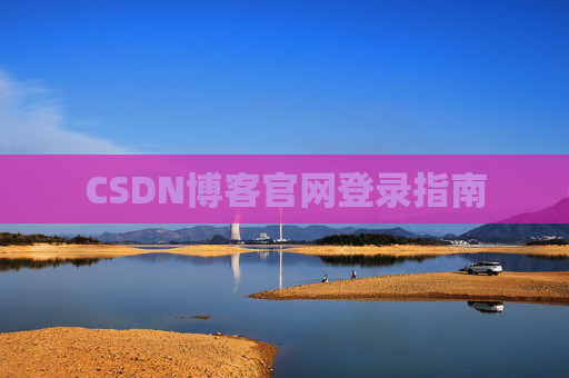 CSDN博客官网登录指南