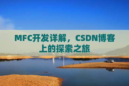 MFC开发详解，CSDN博客上的探索之旅