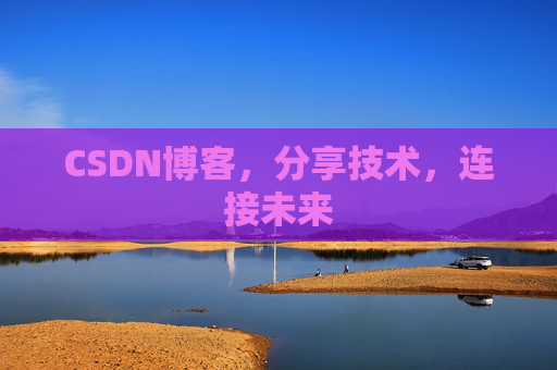 CSDN博客，分享技术，连接未来